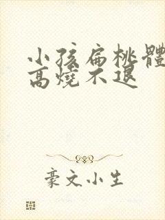 小孩扁桃体化脓高烧不退