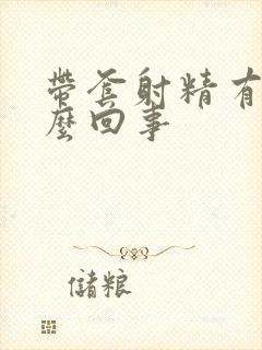 带套射精有血怎么回事