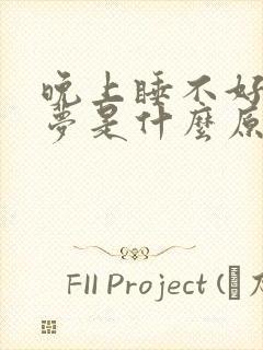 晚上睡不好爱做梦是什么原因