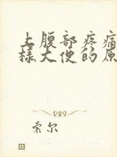 上腹部疼痛拉水样大便的原因