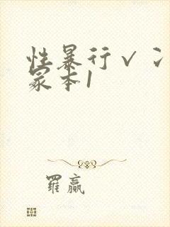 性暴行√冫刂一冢本1