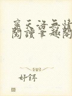 宁天洛无情免费阅读笔趣阁