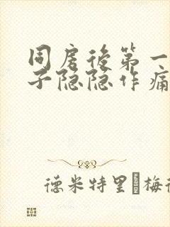 同房后第一天肚子隐隐作痛