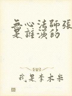 无心法师张显宗是谁演的