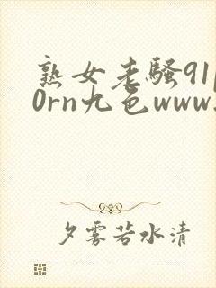 熟女老骚91p0rn九色www.51熟女封面