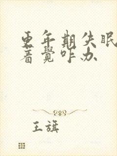 更年期失眠睡不着觉咋办