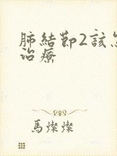 肺结节2该怎样治疗封面