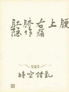 肚脐右上腹部隐隐作痛