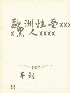 欧洲性受xxxx黑人xxxx