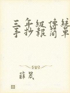 三年级传统节日手抄报简单春节