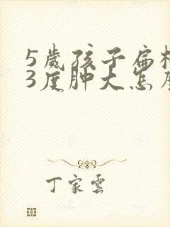 5岁孩子扁桃体3度肿大怎么办封面