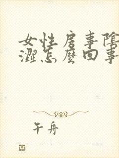 女性房事阴道干涩怎么回事