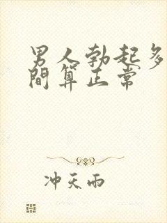 男人勃起多长时间算正常