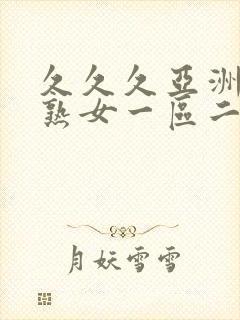 久久久亚洲熟妇熟女一区二区三区