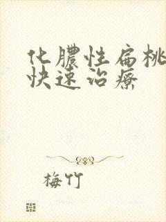 化脓性扁桃体炎快速治疗