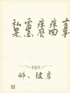 私处痒痒有红点是怎么回事