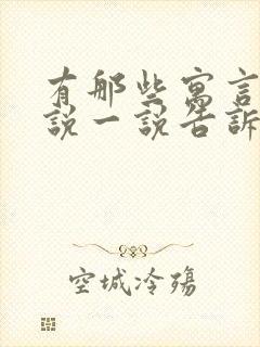 有那些寓言故事说一说告诉我们什么道理封面