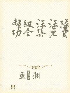 超级汪汪队立大功全集免费