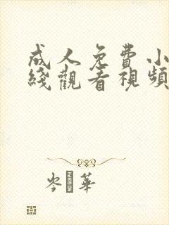 成人免费小说在线观看视频