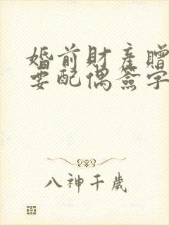 婚前财产赠与需要配偶签字吗