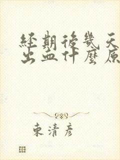 经期后几天同房出血什么原因封面