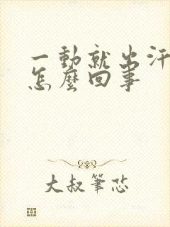 一动就出汗水是怎么回事