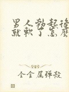 男人勃起后一会就软了怎么调理