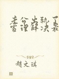 老公出轨了怎么处理解决最好