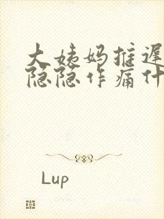 大姨妈推迟肚子隐隐作痛什么原因封面