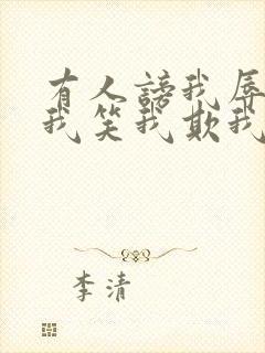 有人谤我辱我轻我笑我欺我贱我