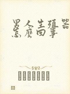 男人生殖器发臭怎么回事