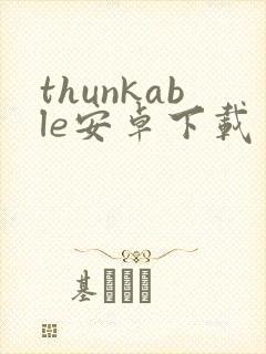 thunkable安卓下载