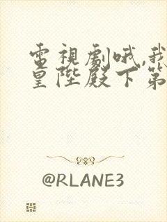 电视剧哦,我的皇陛殿下第一季