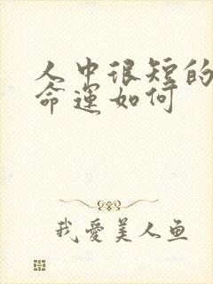 人中很短的男人命运如何封面