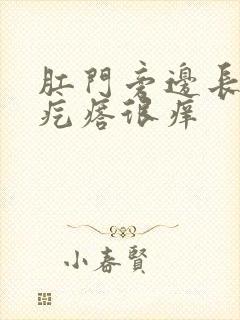 肛门旁边长了小疙瘩很痒