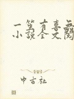 一笙有喜无删减小说全文阅读