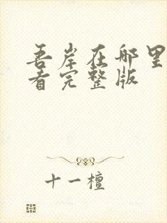 吾岸在哪里可以看完整版