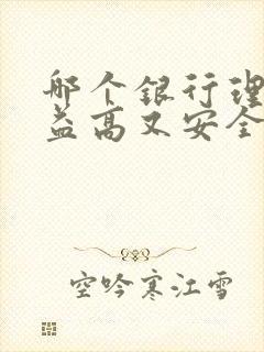 哪个银行理财收益高又安全可靠封面