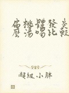 扁桃体发炎炖什么汤喝比较好封面