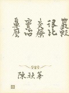 鼻窦炎很严重怎么治疗比较好