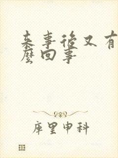 来事后又有血怎么回事