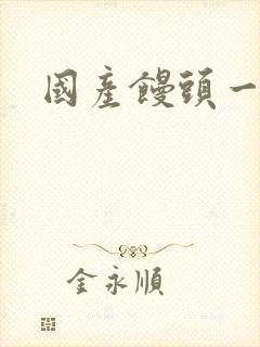 国产馒头一线逼封面