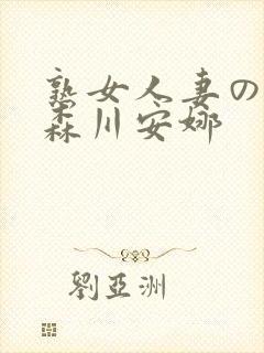 熟女人妻のav森川安娜