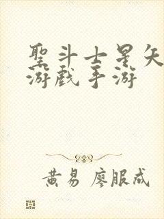 圣斗士星矢重生游戏手游封面