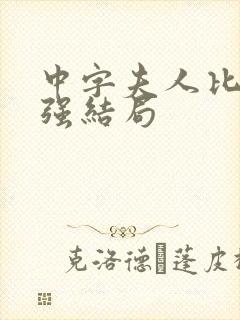 中字夫人比丈夫强结局