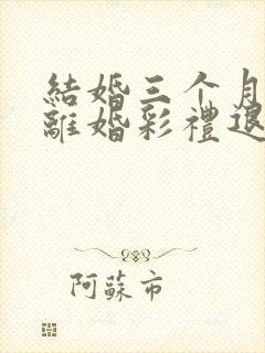 结婚三个月怀孕离婚彩礼退多少