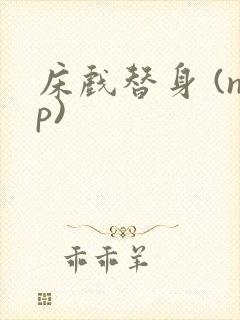 床戏替身 (np)封面