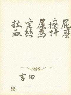 拉完屎擦屁股有血丝为什么