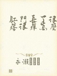 肛门长了很多疙瘩很痒怎么回事