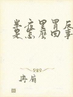 半夜里胃反酸水是怎么回事